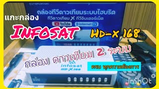 แกะกล่อง infosat hd x168 กล่องทีวี ดาวเทียม ไฮบริด [upl. by Alithea408]