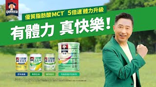 【桂格完膳】優質脂肪酸MCT 5倍速、優質蛋白長肌肉、體力升級！有體力 真快樂！ [upl. by Zilef]