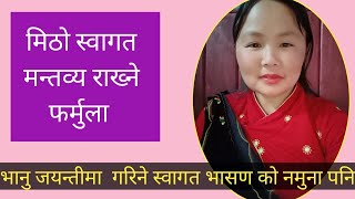 स्वागत मन्तव्य कसरी गर्ने सफल वक्ता बन्ने तरिका  Welcome speech in Nepali [upl. by Ueik699]