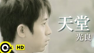 光良 Michael Wong【天堂】Official Music Video [upl. by Zelikow660]