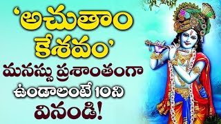 Achyutam Keshavam  Lord ShriKrishna Telugu Devotional Songs  Sunday Telugu Bhakti Songs [upl. by Yorgerg573]