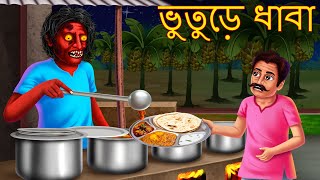 ভুতুড়ে ধাবা  Bhuture Dhaba  Rupkothar Golpo  Shakchunni Bangla  Bangla Moral Story  Bengali [upl. by Cavanagh493]