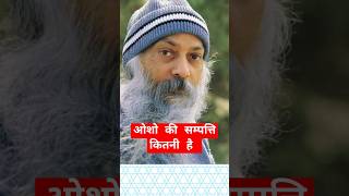 ओशो को सम्पत्ति कितनी है। osho ki Sampatti kitni hai। shortsfeed osho oshoquotes reels [upl. by Whorton746]