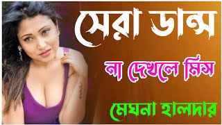 স্টেজ কাঁপাতে  চাঁদনী রাত চোখে নেশা  Megha Haldar  Chandni Raat Chokhete Nesha DjAlakdance [upl. by Jobi]