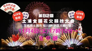 【LIVE】第92回 土浦全国花火競技大会 [upl. by Krahling]