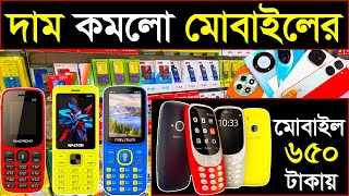 পাইকারি মোবাইল মার্কেট এর সন্ধান🔊wholesale mobile price in Bangladesh [upl. by Aivul37]