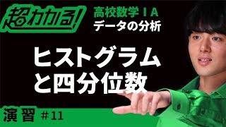 【センター試験類題】ヒストグラムと四分位数【超わかる！高校数学Ⅰ・A】～演習～データの分析＃１１ [upl. by Asaert]