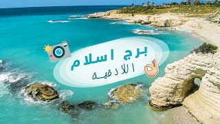 برج اسلاماللاذقيةسوريا  Burj islamLattakiaSyria [upl. by Aile]