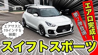 スイフトスポーツのエアロ第2弾が完成。19インチホイールも履いてみました。｜KUHL Racing SUZUKI SWIFT SPORT ZC33S [upl. by Ytsirhk]