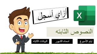 تسجيل النصوص الثابته في ذاكره برنامج الأكسل  دليلك لتعلم الأكسل  الفيديو التامن [upl. by Aitercal]