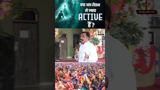 क्या आप शैतान से ज्यादा ACTIVE हैं   APOSTLE RAMSEWAK JI  short [upl. by Nylirehs]