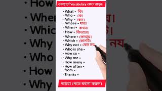 গুরুত্বপূর্ণ কিছু Vocabulary জেনে রাখুন। english spokenenglish vocabulary englishforbeginners [upl. by Clo]