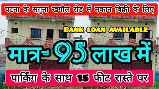 पटना के सगुना खगौल रोड में मकान बिक्री के लिए  G2 realestate video makan house viralvideo [upl. by Arturo]