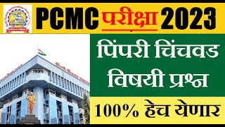 300 पिंपरी चिंचवड विषयी प्रश्न2 PCMC Exam 2023  PCMC QUESTION PAPER PIMPARI CHINCHWAD [upl. by Ardnosak]