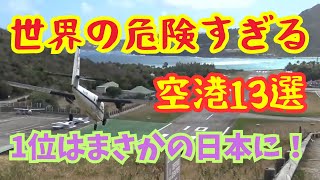 【空撮】世界の危険すぎる空港13選を空から紹介 1位はまさかの日本のあの空港！ [upl. by Rissa]