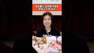 방직공장 여공에서 변호사가 된 국회의원 김미애 어려운 환경이지만 포기하지 않고 꿈을이뤄 사회적 약자 보호소년 미혼모 동아대학교 법과대학 사법고시 [upl. by Ynaffik166]