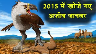 2015 में खोजे गए कुछ अजीब जानवर The 5 Strangest Animal Discoveries of 2015Sneezing monkeys [upl. by Holub833]