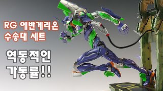 RG  EVANGELION UNIT01 DX TRANSPORT PLATFORM SET에반게리온 초호기 수송대 세트 [upl. by Eliades]