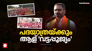 ആളില്ല ആരവവുമില്ല ബിജെപിയുടെ സംസ്ഥാന പദയാത്രയുടെ അവസ്ഥ കേരളത്തിലെ ബിജെപിയുടെ അതേ അവസ്ഥ [upl. by Heigl424]