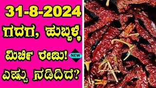 3182024 Today Drychillies prices in Karnataka ಹತ್ತಿ ಮಿರ್ಚಿ ಗರಿಷ್ಠ ಬೆಲೆ ಎಷ್ಟು onion BealertJob [upl. by Seraphine]