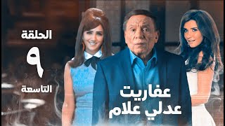 مسلسل عفاريت عدلي علام  عادل امام  مي عمر  الحلقة التاسعة  Afarit Adly Alam Series 9 [upl. by Monarski]