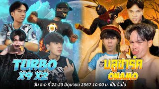 ศึกชนเเคลนระหว่าง ONAMO x บลูชาร์ค vs Turbo x x9 x2 [upl. by Bamby664]