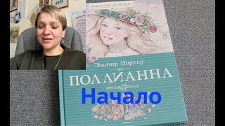 quotПоллианнаquot Элинор Портер  аудиокнига 13 начало [upl. by Wing]