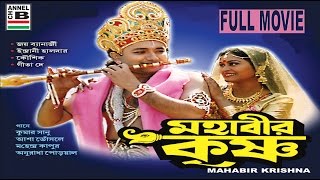 মহাবীর কৃষ্ণ  Mahabir Krishna  Indrani Halder  Joy Banerjee  Mythological  Superhit Songs [upl. by Ehudd]