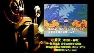 ♥ 小雙俠  管弦樂粵語翻唱版 ヤッターマンYatterman OP  Orchestral Cantonese Cover Version ♥ [upl. by Notyarb690]