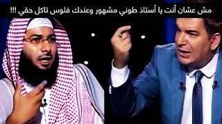 مش عشان أنت يا أستاذ طوني مشهور وعندك فلوس تاكل حقي   الشيخ محمد الصاوي [upl. by Westbrooke124]