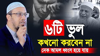 ৬টি ভুল কখনো করবেন না  সমস্ত নেক আমল ধবংস হয়ে যাবে  shaikh ahmadullah new waz [upl. by Nasah]