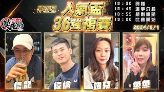 【吳老師麻將心法×神來也】今天有抽獎喔！第六屆人氣盃已經開始投票了｜信龍、偉倫、妞兒、魚魚 0801｜2024年第五屆人氣盃36強複賽 [upl. by Dilisio]