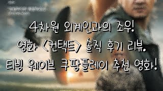 티빙 쿠팡플레이 웨이브 영화 추천컨택트 솔직 후기 리뷰 [upl. by Datnow257]