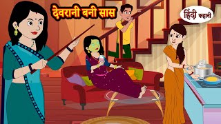 देवरानी बनी सास  Hindi Kahani  Moral Stories  Hindi Story  Kahani  Saas Bahu  Storytime [upl. by Liebman151]