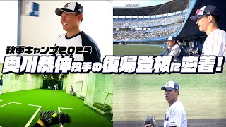 【秋季キャンプ2023】奥川恭伸投手の復帰登板に密着！ [upl. by Nanon]