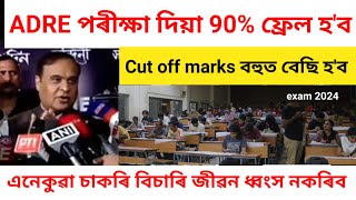 পৰীক্ষা বহুতে ফ্ৰেল কৰিব Cut off বহুত বেছি যাব ADRE Exam 2024 Cut off marks high general obc [upl. by Audrie278]