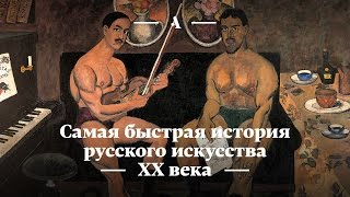 Самая быстрая история русского искусства XX века [upl. by Byram]