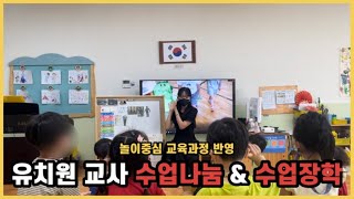 유아임용 2차 도움영상  놀이중심 유아중심 수업나눔 amp 수업장학 공개 계획안 공유 [upl. by Htidra683]