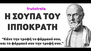 Hippocrates SoupGERSON Therapy recipeΗ σουπα του ΙΠΠΟΚΡΑΤΗΓκερσον θεραπεια συνταγη [upl. by Haldi334]