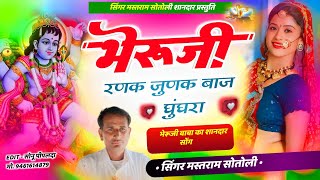 🌺Song 207 भेरूजी बाबा शानदार सोंग।। भेरूजी रणक जुणक बाज घुघरा।। singer Mastram Sotoli 🌺 [upl. by Dud]