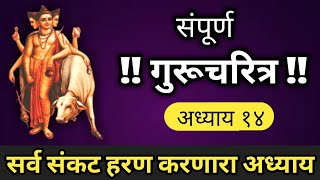 गुरूचरित्र अध्याय १४  Gurucharitra Adhyay 14  सर्व संकट हरण करणारा अध्याय  गुरूचरित्रअध्याय14 [upl. by Negris]