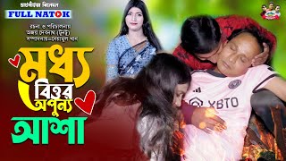 মধ্যবিত্তের অপূর্ন্য আশা l Roni l Ritu Dey l Biddut l bangla new Natok 2024 [upl. by Kauppi]