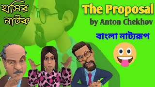 Funny Cartoon। Class 12 English The Proposal In Bengali। Bengali Cartoon Drama। [upl. by Janek]