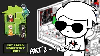 Lets Read Homestuck RUS  Акт 2  Часть 4 [upl. by Nekciv]