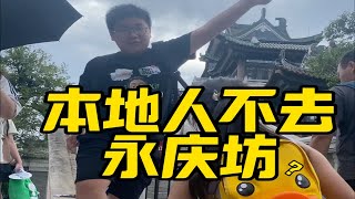 本地人真的不去永庆坊吗？ [upl. by Navy]