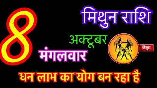 मिथुन राशि 8 अक्टूबर 2024  mithun rashi 8 october 2024  aaj ka mithun rashifal  mithun rashi [upl. by Greenman82]