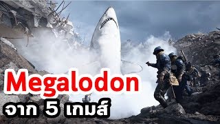 การปรากฎตัวของ Megalodon ในวงการเกมส์ [upl. by Tooley109]