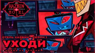 Stay Gone  Кавер на русском Hazbin Hotel season 1 song [upl. by Emmanuel13]