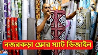 ফ্লোর ম্যাট ডিজাইন ও দাম ২০২৪  Floor Mat Price in Bangladesh 2024 Floor Rexine Price [upl. by Lehar]