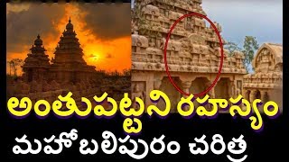 Real Mysteries in Telugu About MahabalipuramMahabalipuram Temple Mystery Telugu info media facts [upl. by Yaluz]